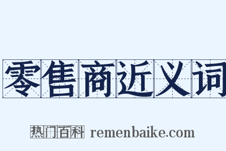 零售商近义词是什么意思的图片